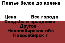 Платье белое до колена › Цена ­ 800 - Все города Свадьба и праздники » Другое   . Новосибирская обл.,Новосибирск г.